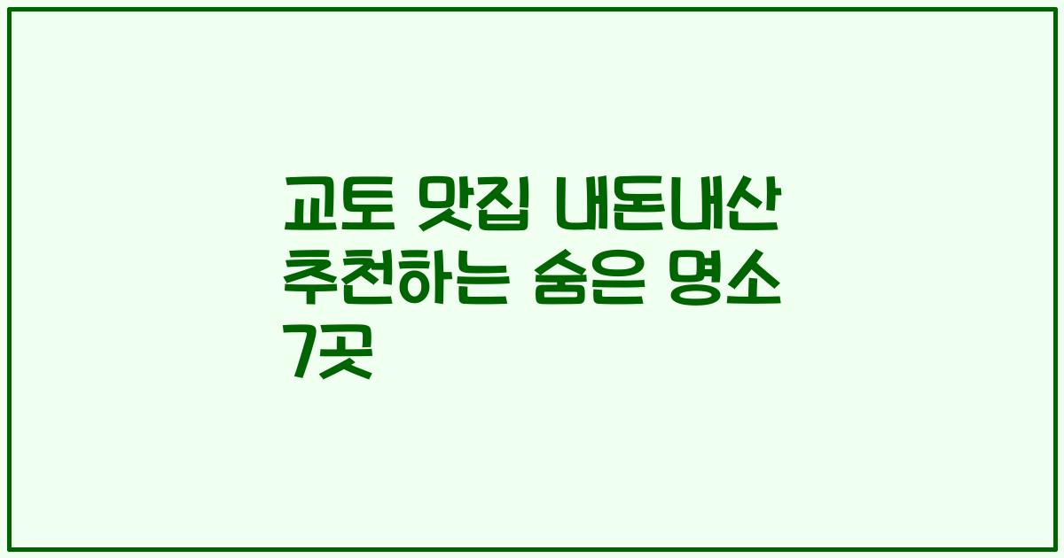 교토 맛집 내돈내산 추천하는 숨은 명소 7곳
