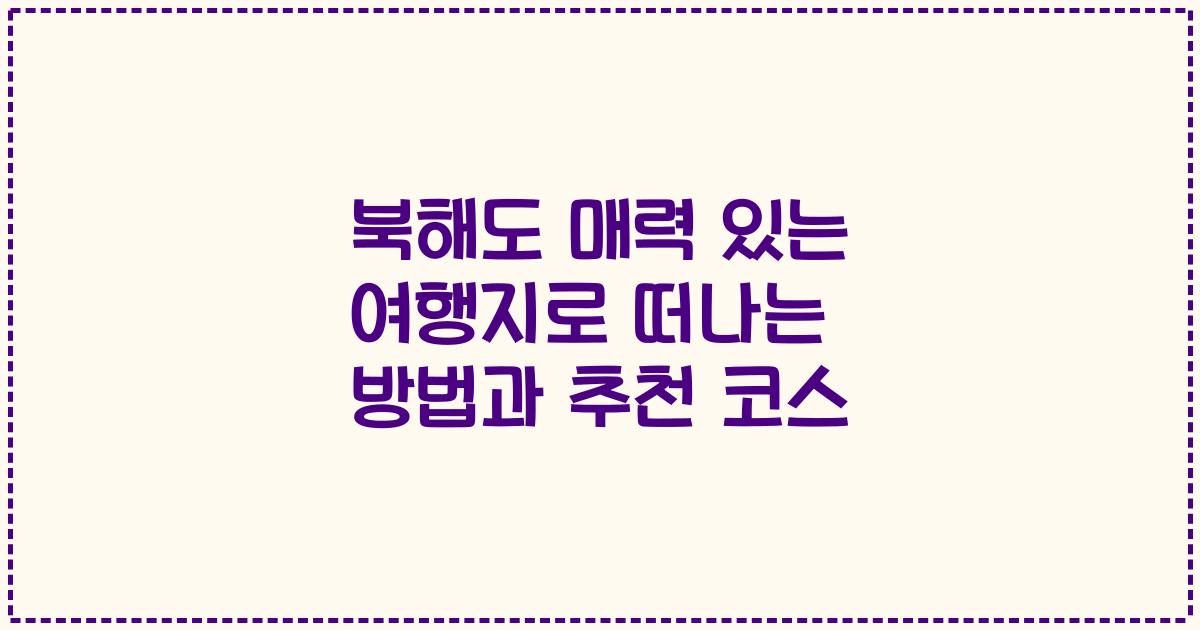 북해도 매력 있는 여행지로 떠나는 방법과 추천 코스