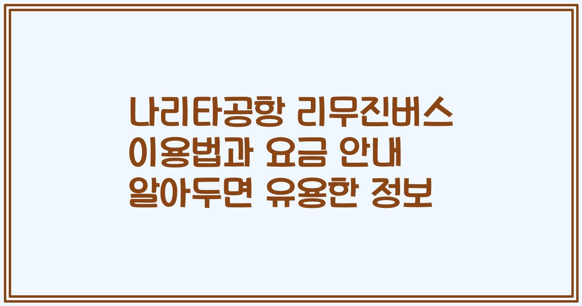 나리타공항 리무진버스 이용법과 요금 안내 알아두면 유용한 정보