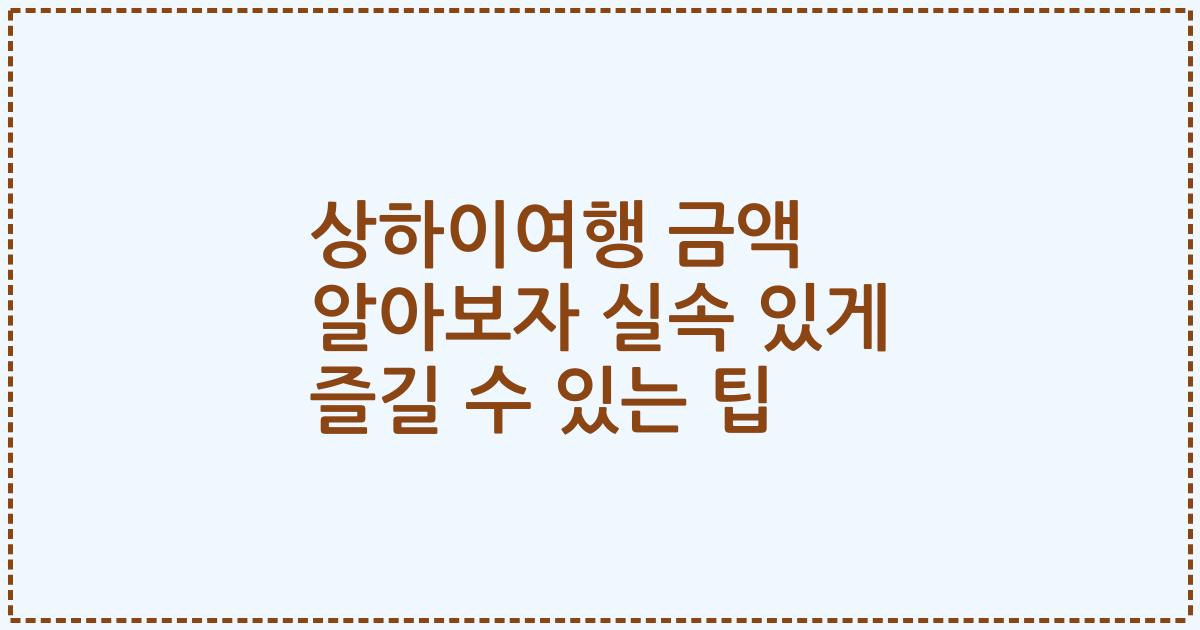 상하이여행 금액 알아보자 실속 있게 즐길 수 있는 팁