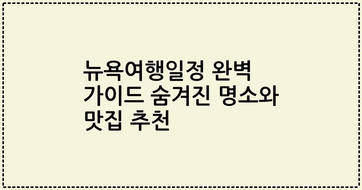 뉴욕여행일정 완벽 가이드 숨겨진 명소와 맛집 추천
