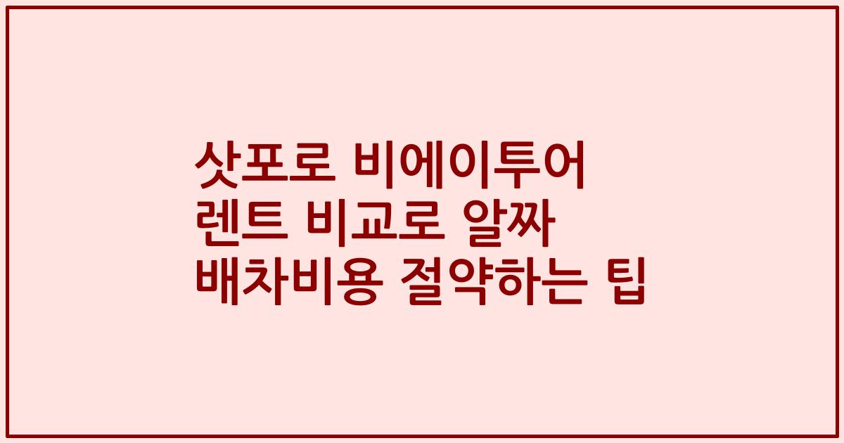 삿포로 비에이투어 렌트 비교로 알짜 배차비용 절약하는 팁