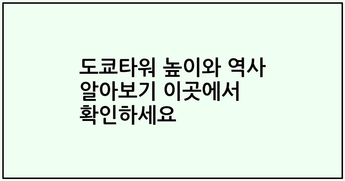 도쿄타워 높이와 역사 알아보기 이곳에서 확인하세요