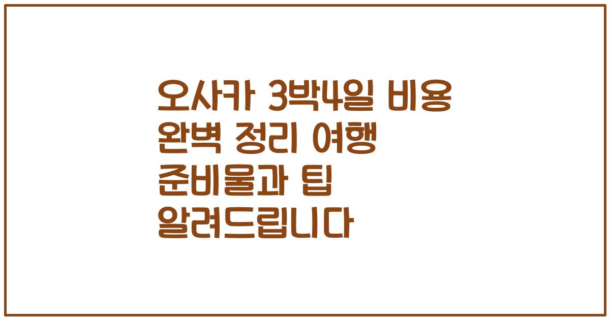 오사카 3박4일 비용 완벽 정리 여행 준비물과 팁 알려드립니다