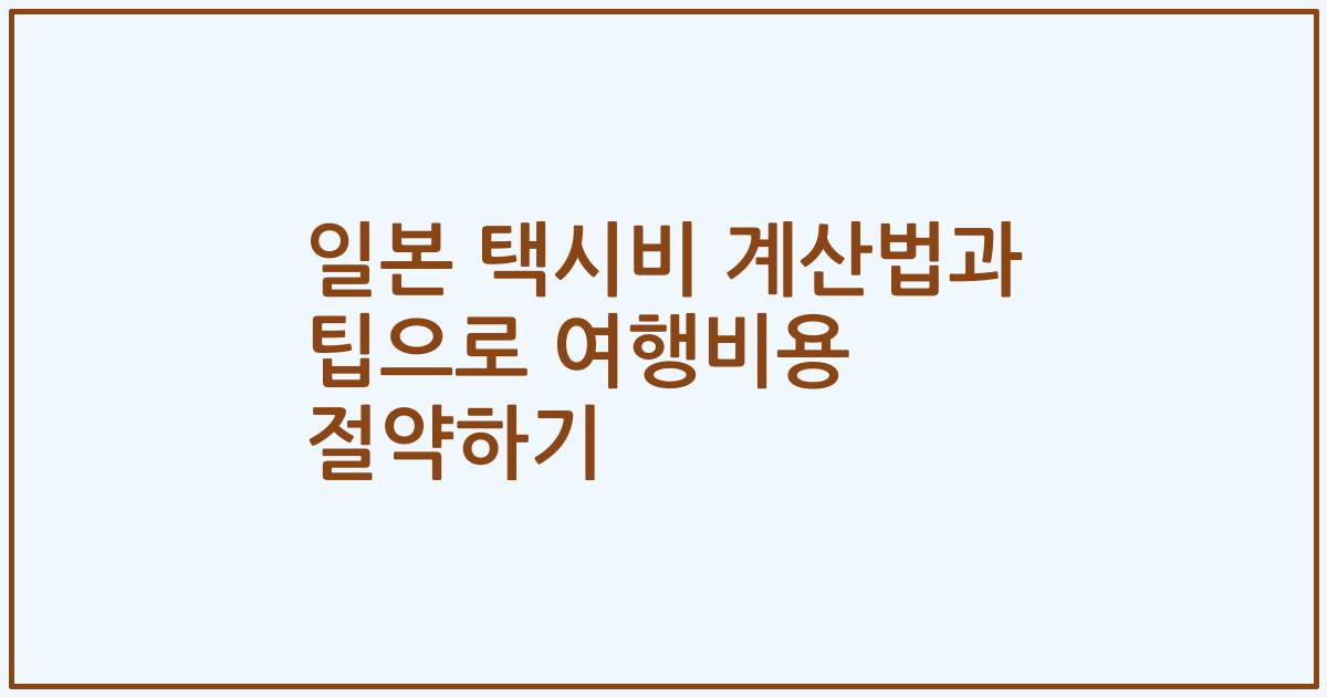 일본 택시비 계산법과 팁으로 여행비용 절약하기