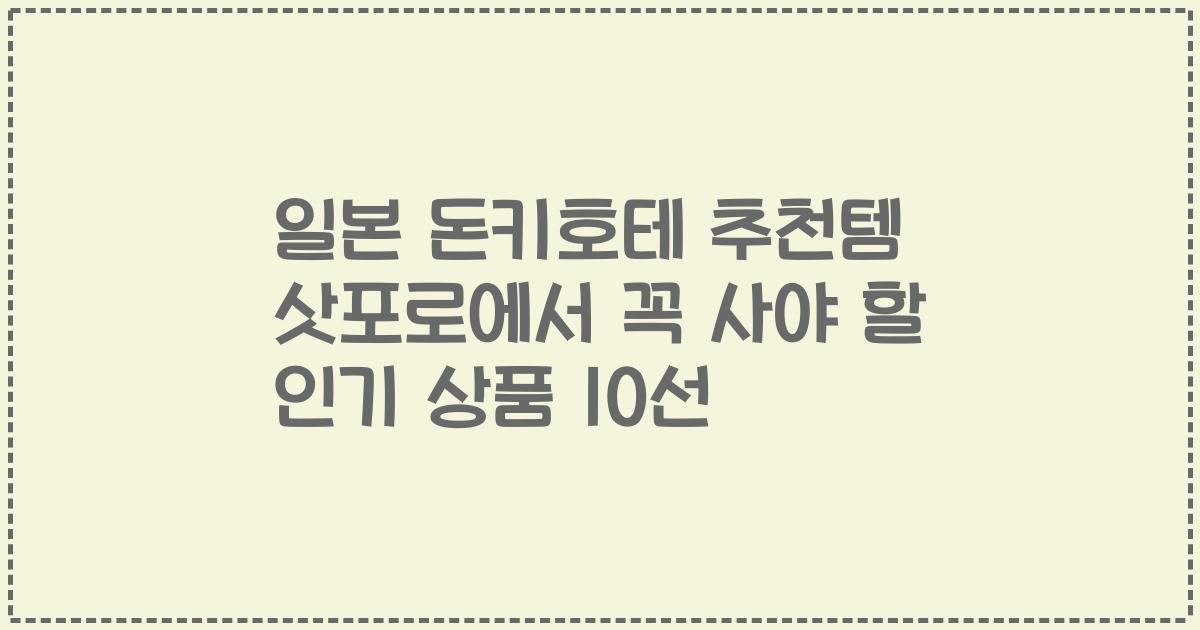 일본 돈키호테 추천템 삿포로에서 꼭 사야 할 인기 상품 10선