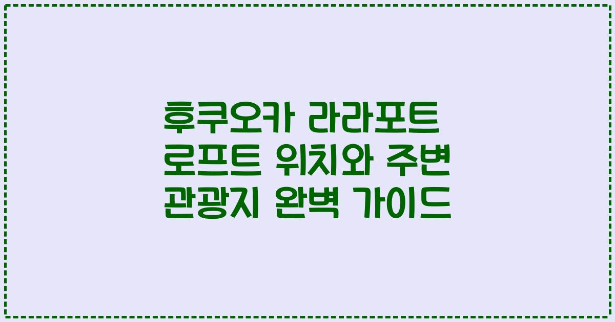 후쿠오카 라라포트 로프트 위치와 주변 관광지 완벽 가이드
