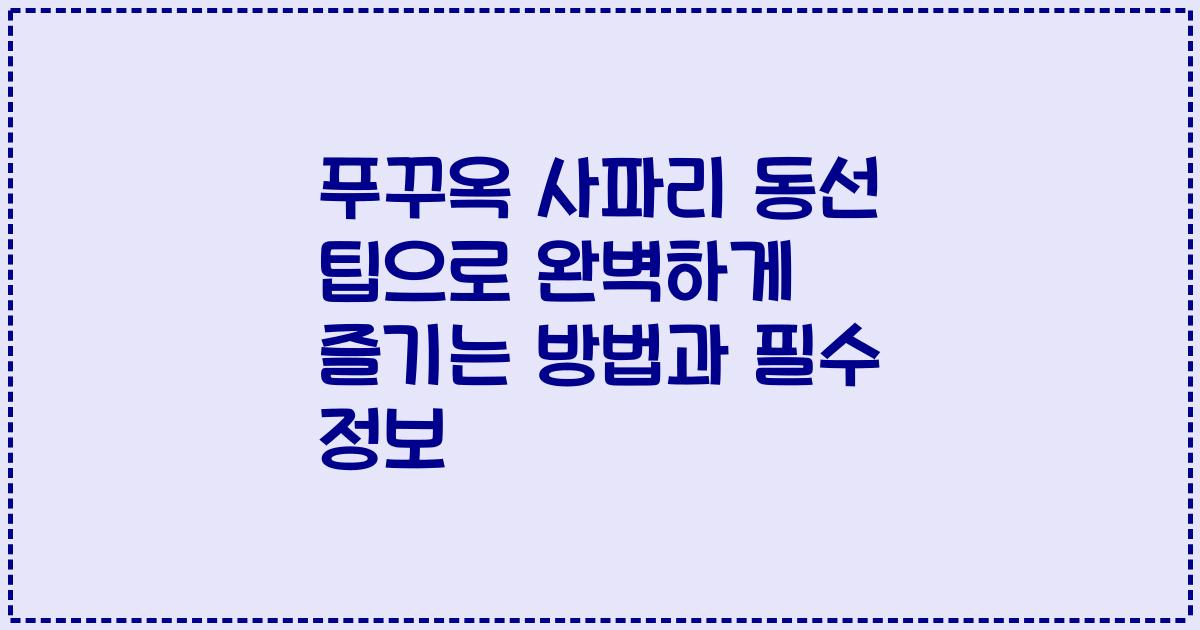 푸꾸옥 사파리 동선 팁으로 완벽하게 즐기는 방법과 필수 정보