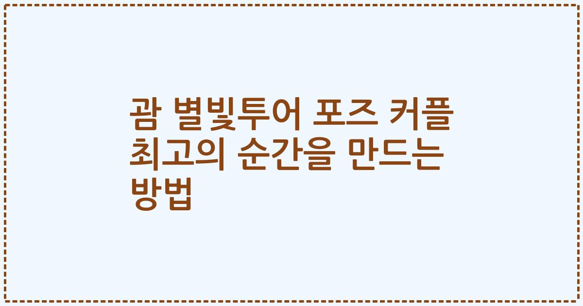 괌 별빛투어 포즈 커플 최고의 순간을 만드는 방법