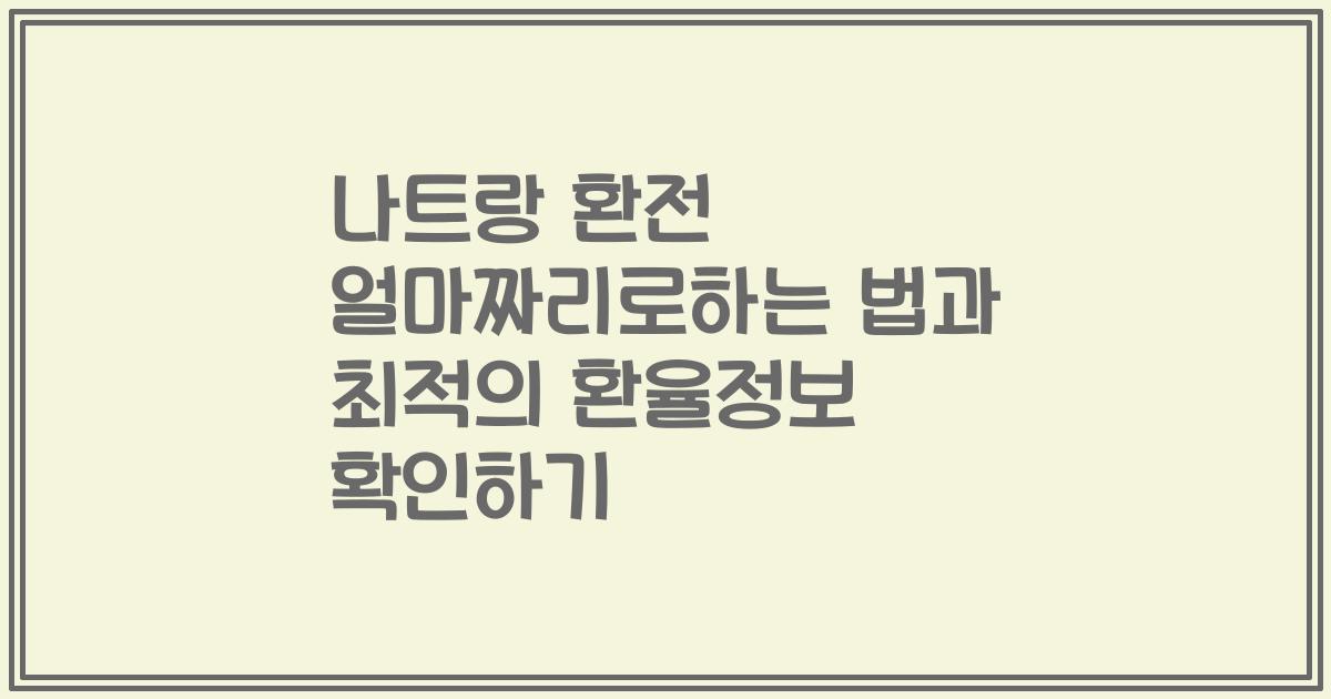 나트랑 환전 얼마짜리로하는 법과 최적의 환율정보 확인하기