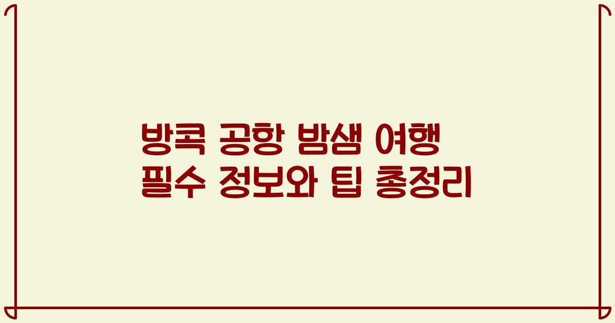 방콕 공항 밤샘 여행 필수 정보와 팁 총정리