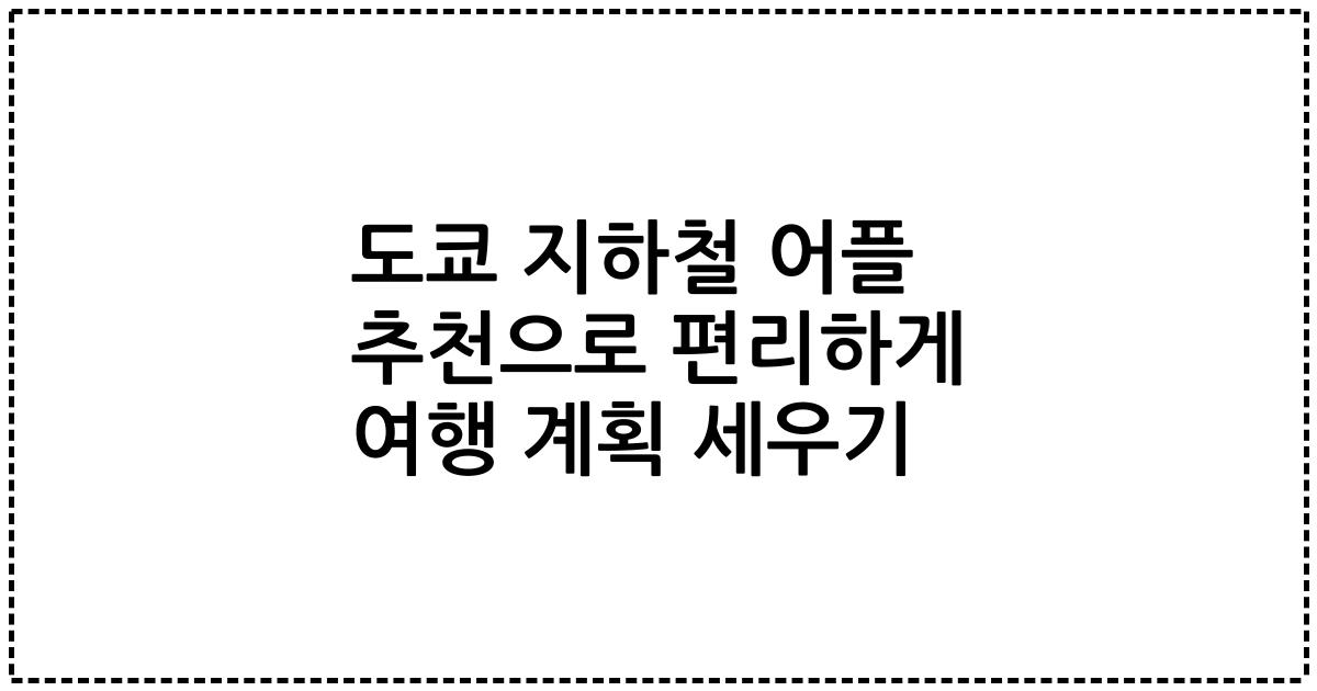 도쿄 지하철 어플 추천으로 편리하게 여행 계획 세우기