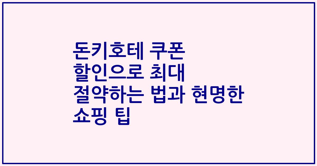 돈키호테 쿠폰 할인으로 최대 절약하는 법과 현명한 쇼핑 팁