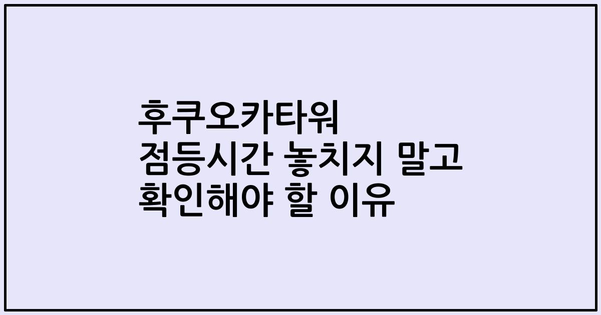 후쿠오카타워 점등시간 놓치지 말고 확인해야 할 이유