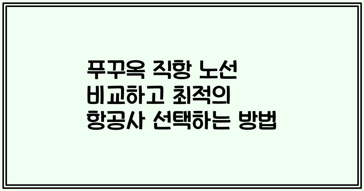 푸꾸옥 직항 노선 비교하고 최적의 항공사 선택하는 방법