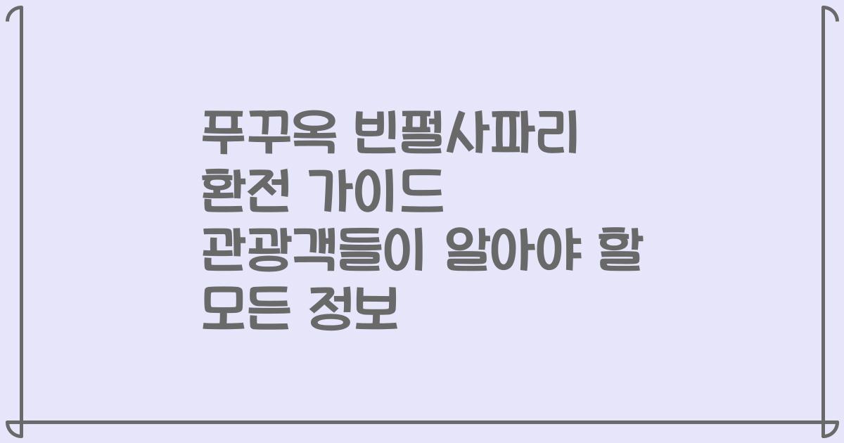 푸꾸옥 빈펄사파리 환전 가이드 관광객들이 알아야 할 모든 정보
