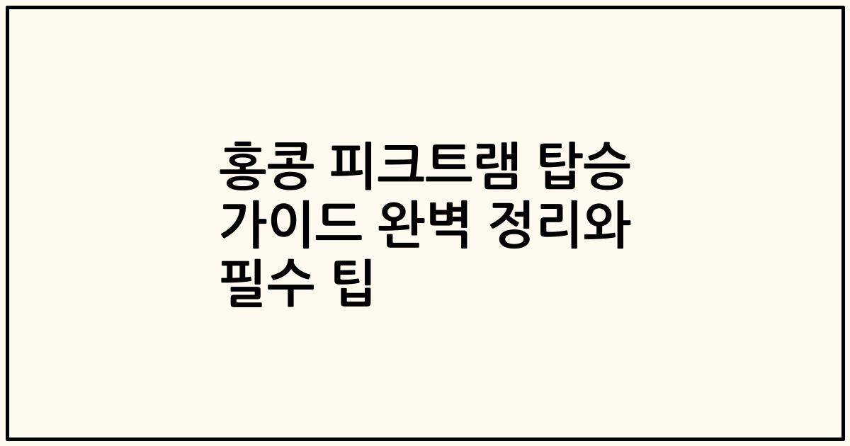 홍콩 피크트램 탑승 가이드 완벽 정리와 필수 팁