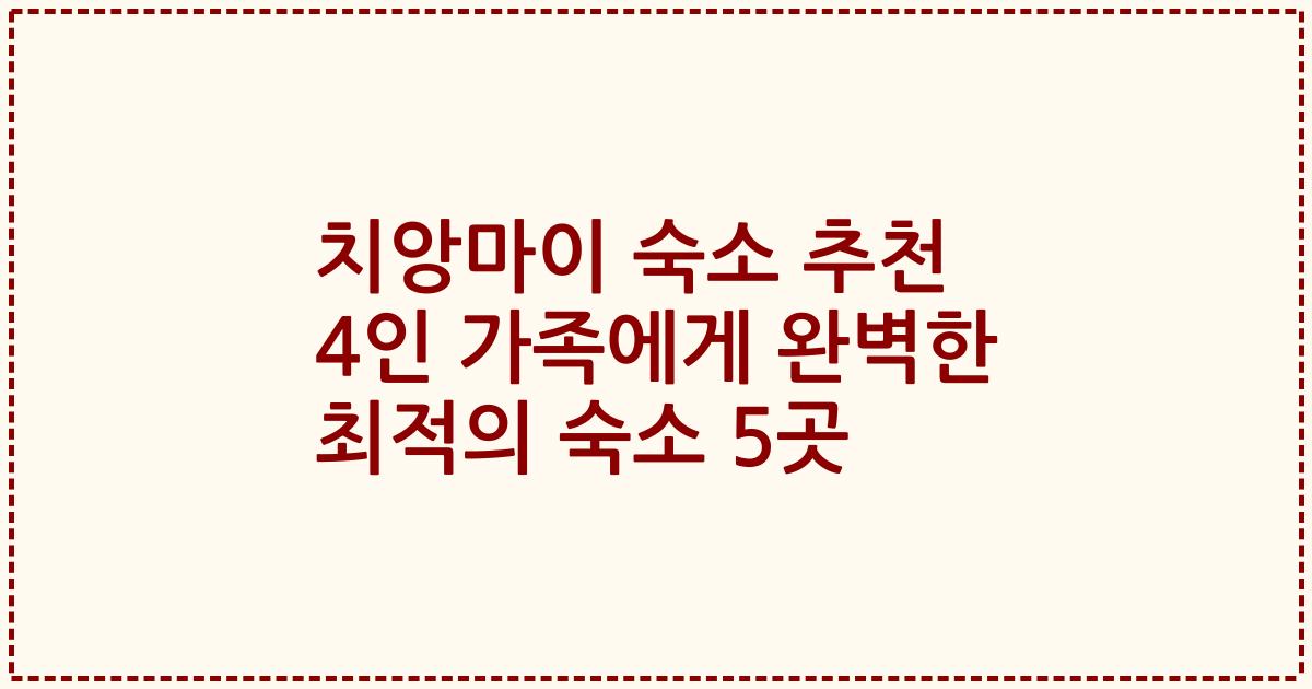치앙마이 숙소 추천 4인 가족에게 완벽한 최적의 숙소 5곳