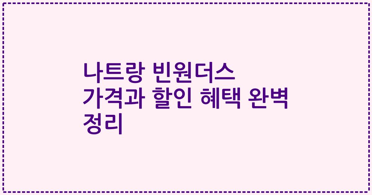 나트랑 빈원더스 가격과 할인 혜택 완벽 정리