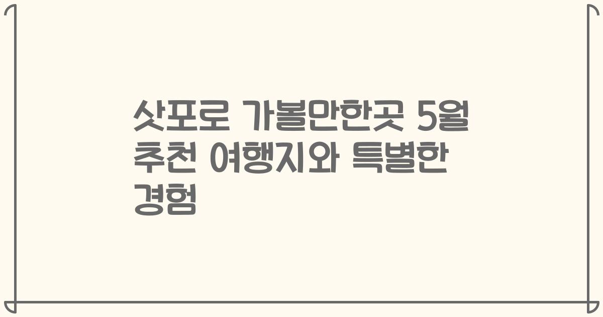 삿포로 가볼만한곳 5월 추천 여행지와 특별한 경험