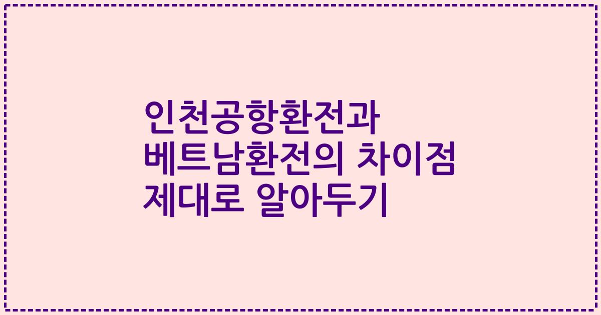 인천공항환전과 베트남환전의 차이점 제대로 알아두기