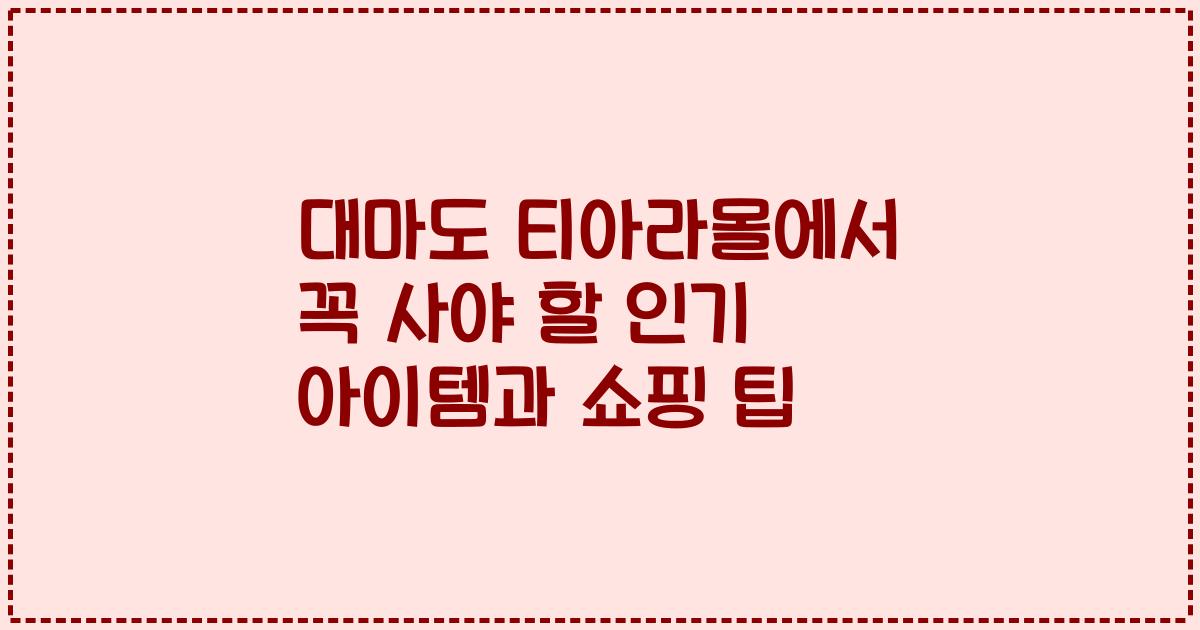 대마도 티아라몰에서 꼭 사야 할 인기 아이템과 쇼핑 팁