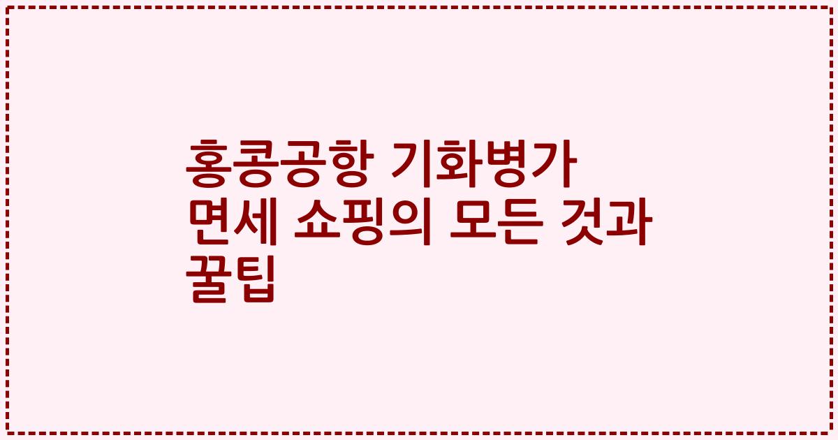 홍콩공항 기화병가 면세 쇼핑의 모든 것과 꿀팁