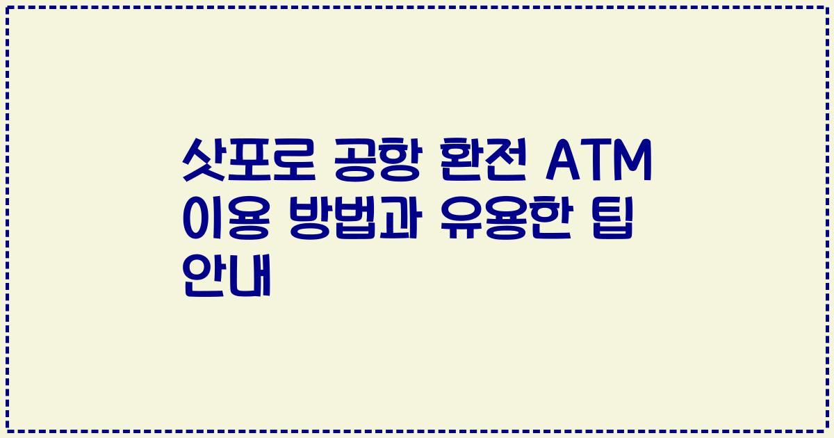 삿포로 공항 환전 ATM 이용 방법과 유용한 팁 안내