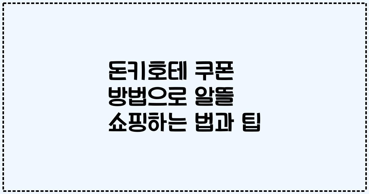 돈키호테 쿠폰 방법으로 알뜰 쇼핑하는 법과 팁