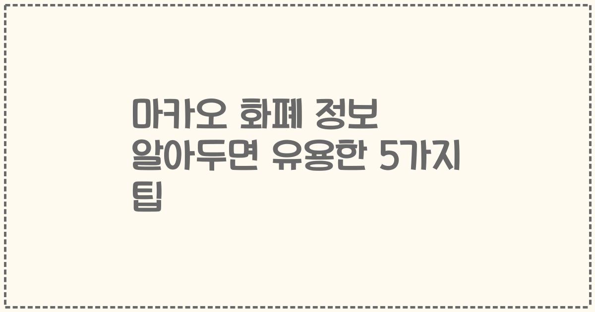 마카오 화폐 정보 알아두면 유용한 5가지 팁