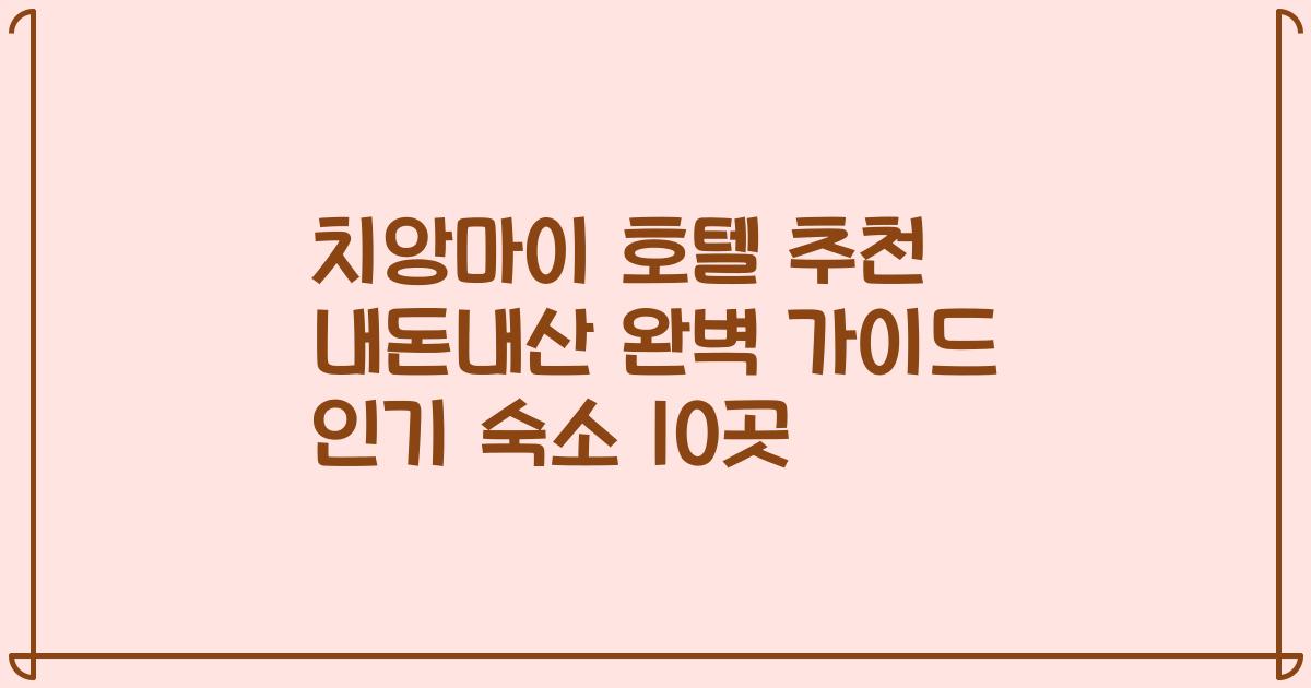 치앙마이 호텔 추천 내돈내산 완벽 가이드 인기 숙소 10곳