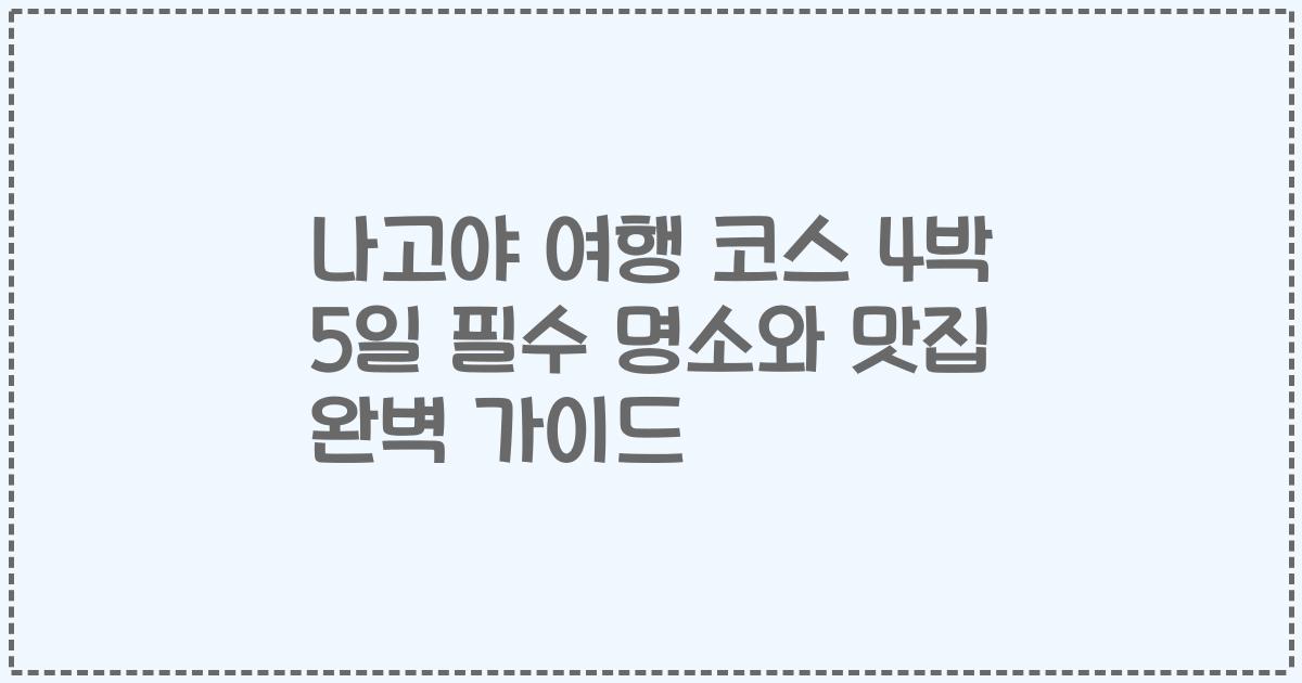 나고야 여행 코스 4박 5일 필수 명소와 맛집 완벽 가이드