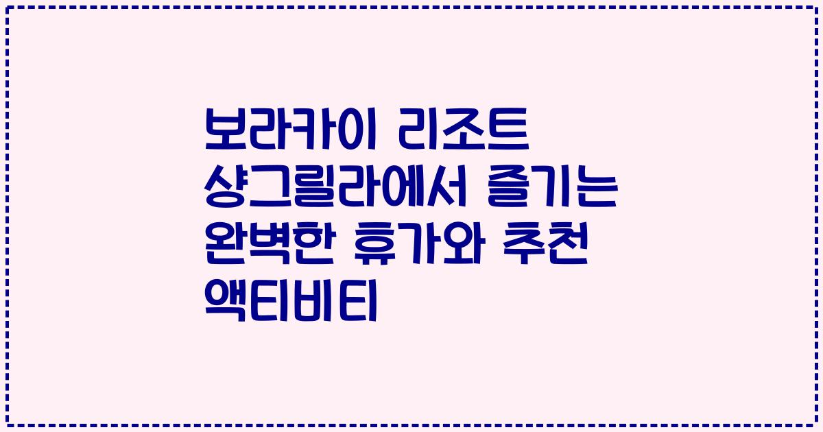 보라카이 리조트 샹그릴라에서 즐기는 완벽한 휴가와 추천 액티비티