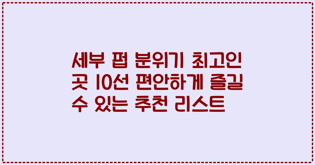 세부 펍 분위기 최고인 곳 10선 편안하게 즐길 수 있는 추천 리스트
