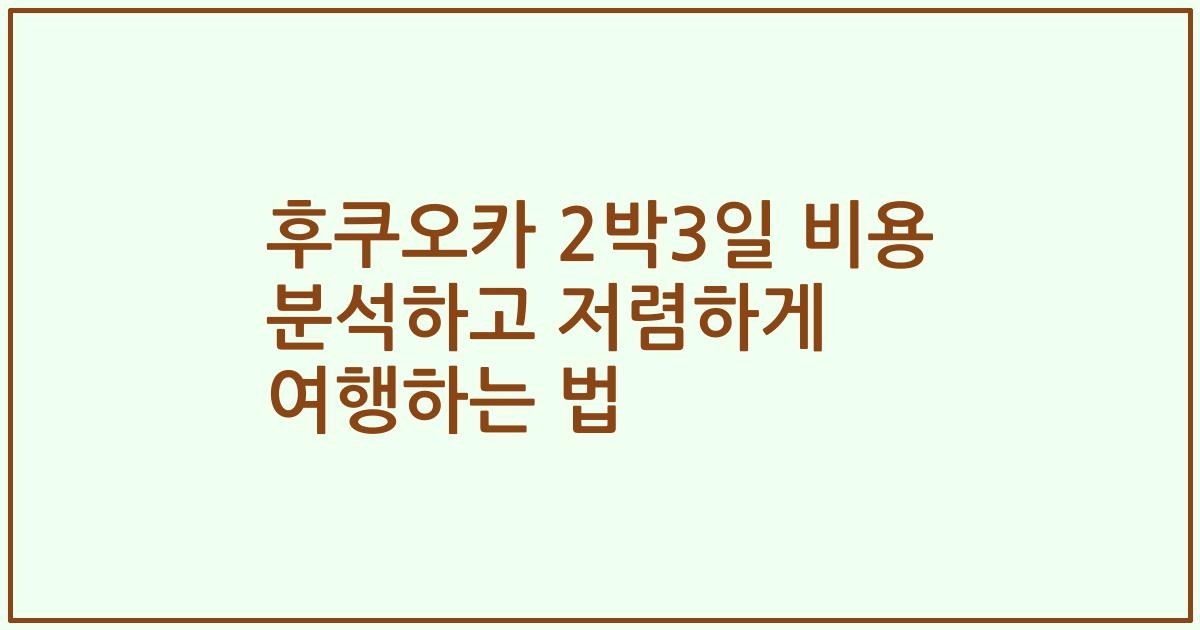 후쿠오카 2박3일 비용 분석하고 저렴하게 여행하는 법