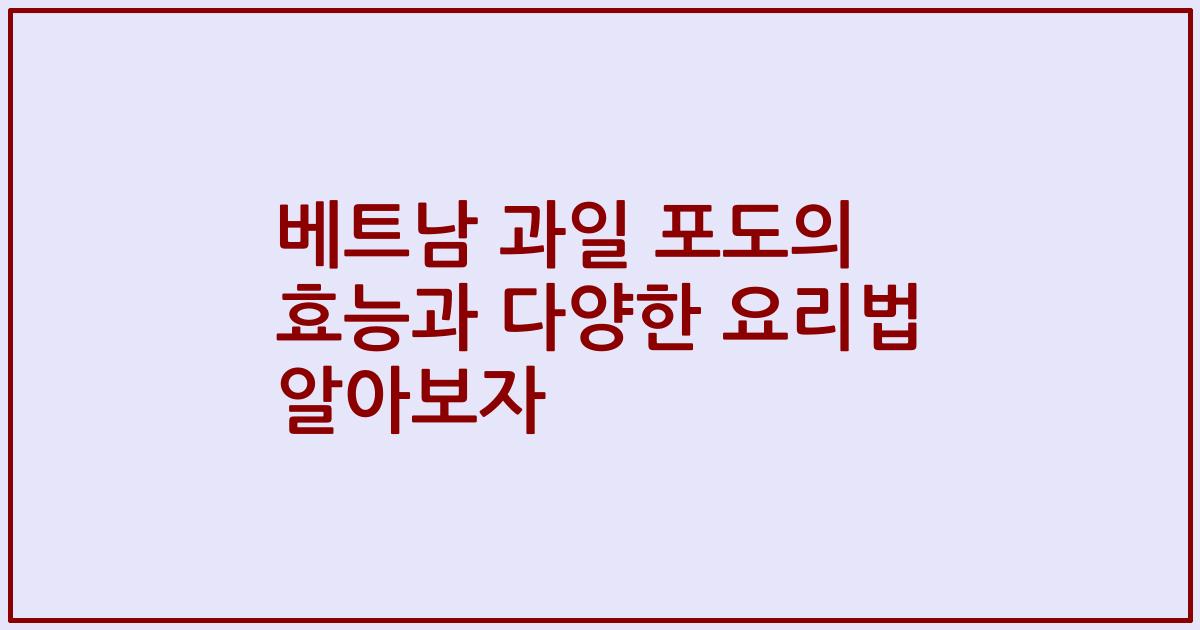 베트남 과일 포도의 효능과 다양한 요리법 알아보자