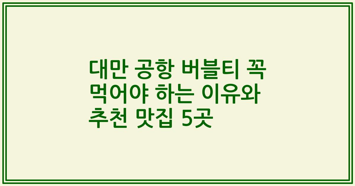 대만 공항 버블티 꼭 먹어야 하는 이유와 추천 맛집 5곳