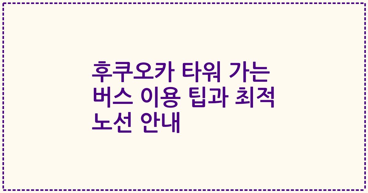 후쿠오카 타워 가는 버스 이용 팁과 최적 노선 안내