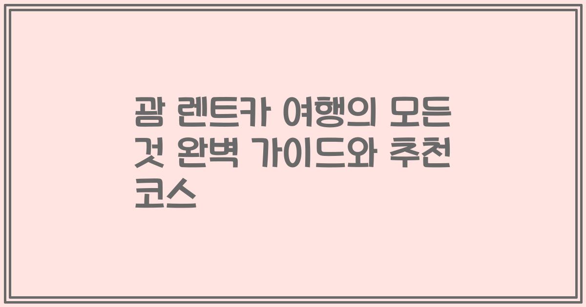 괌 렌트카 여행의 모든 것 완벽 가이드와 추천 코스