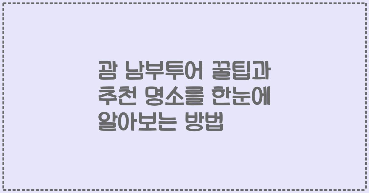 괌 남부투어 꿀팁과 추천 명소를 한눈에 알아보는 방법