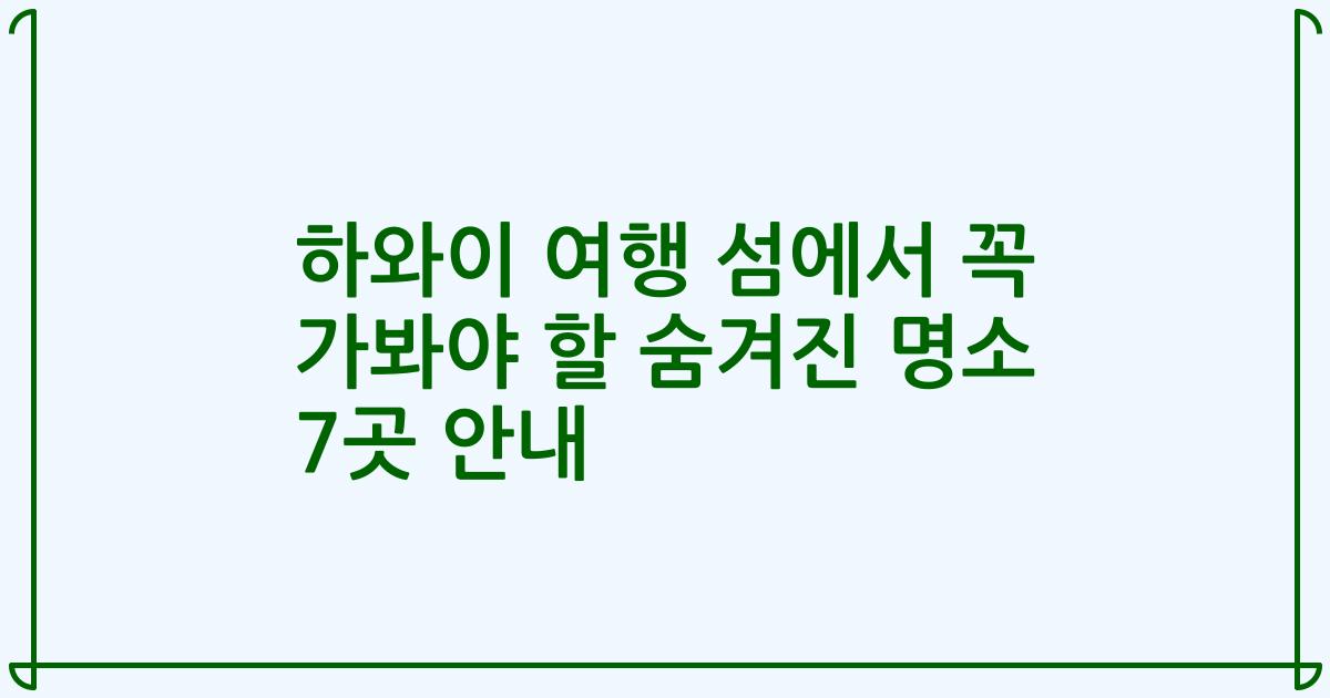 하와이 여행 섬에서 꼭 가봐야 할 숨겨진 명소 7곳 안내