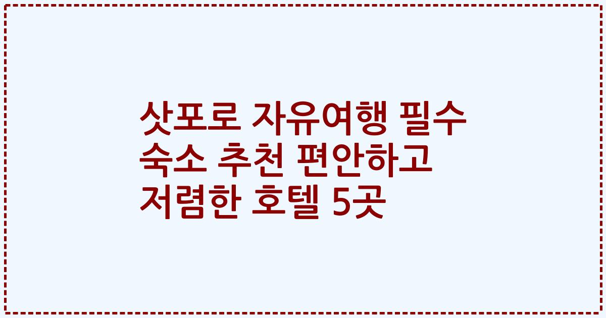 삿포로 자유여행 필수 숙소 추천 편안하고 저렴한 호텔 5곳