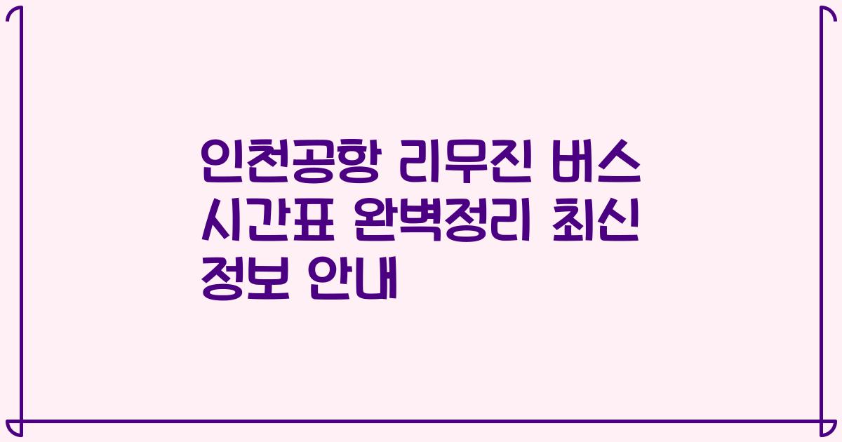 인천공항 리무진 버스 시간표 완벽정리 최신 정보 안내