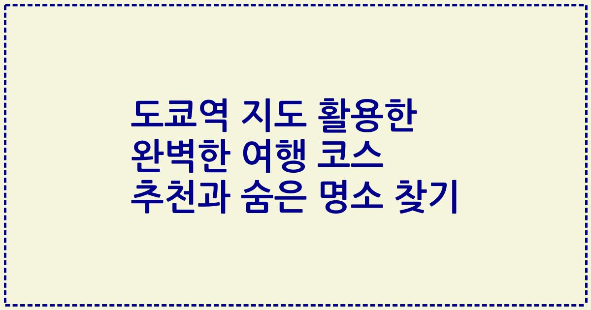 도쿄역 지도 활용한 완벽한 여행 코스 추천과 숨은 명소 찾기