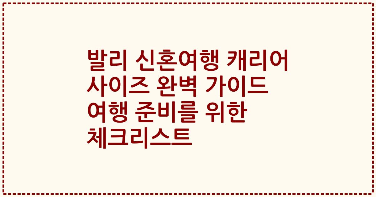 발리 신혼여행 캐리어 사이즈 완벽 가이드 여행 준비를 위한 체크리스트