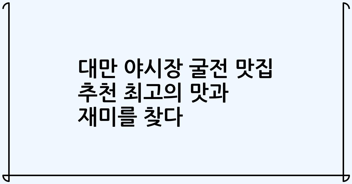 대만 야시장 굴전 맛집 추천 최고의 맛과 재미를 찾다