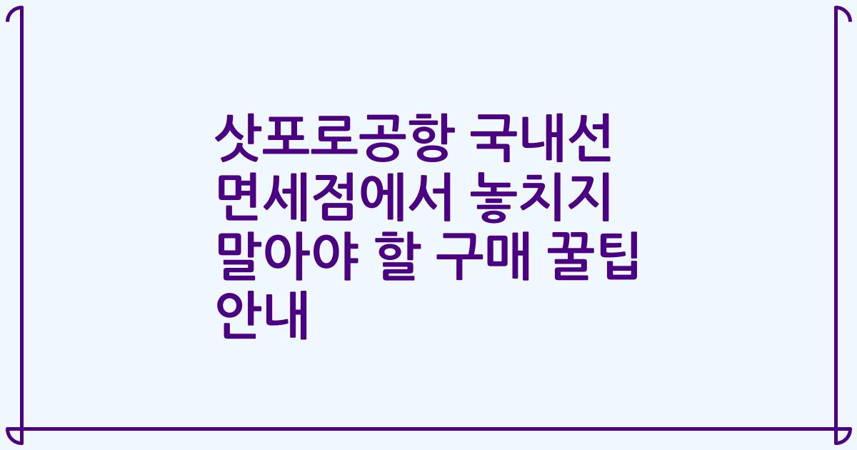 삿포로공항 국내선 면세점에서 놓치지 말아야 할 구매 꿀팁 안내