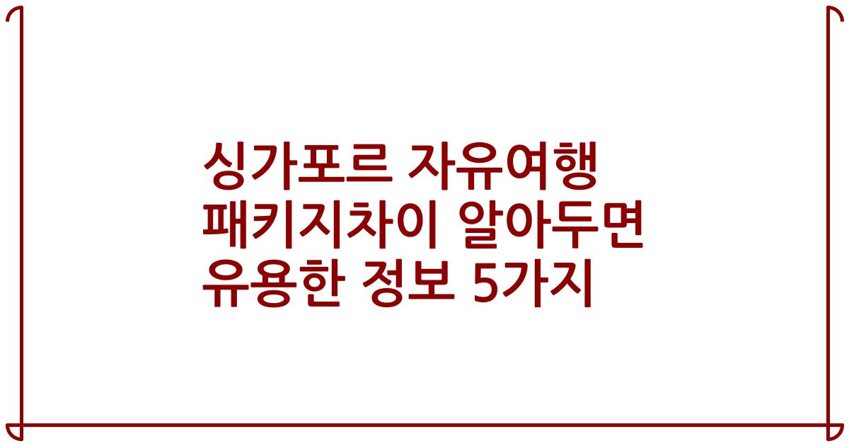 싱가포르 자유여행 패키지차이 알아두면 유용한 정보 5가지