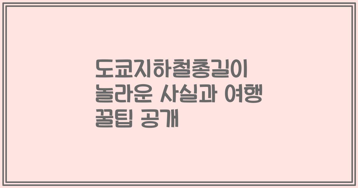 도쿄지하철총길이 놀라운 사실과 여행 꿀팁 공개