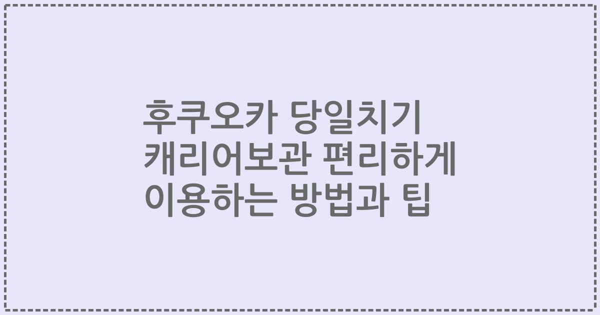 후쿠오카 당일치기 캐리어보관 편리하게 이용하는 방법과 팁